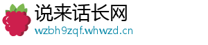 说来话长网	